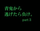 【青鬼縛り実況】青鬼から逃げたら負け。 part3