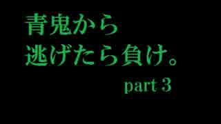 【青鬼縛り実況】青鬼から逃げたら負け。 part3