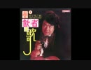 春日八郎『長崎の女』台湾語版１…郭金発「可愛彼個人」