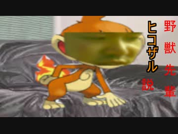 野獣先輩ヒコザル説.pkmn
