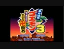 がんばれゴエモン3 獅子重禄兵衛のからくり卍固め を実況プレイ part1