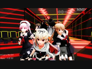 【MMD艦これ】白露型5人で「Carry Me Off」