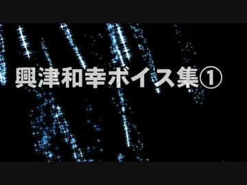 興津和幸ボイス集①【女性向け】