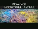 【パワプロで】米津玄師　Flowerwall【応援曲つくってみた】