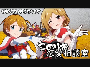 【ノベマス】このりお恋愛相談室【ミリオンライブ】