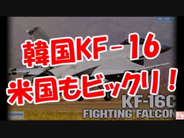 【韓国KF-16】 米国もビックリ！