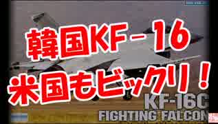 【韓国KF-16】 米国もビックリ！