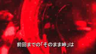 【まとめ】前回までの先輩後輩の 「そのまま峠 その1」 実況プレイ