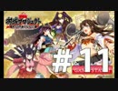 【御城プロジェクト】殿様業、始めました。＃11【実況】