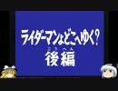 名作！仮面ライダーｖ3を【ゆっくり実況プレイ】パート13