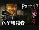 【ヒットマン：アブソリューション】職業：ハゲ暗殺者【Part17】