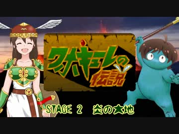 ワホキューレの伝説　STAGE 2　炎の大地