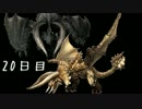 【MHP2G】G級目指して狩人生活：20-1日目【鶏】