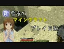 【Minecr@ft】新雪歩のマインクラフトプレイ日記 Part2