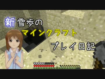 【Minecr@ft】新雪歩のマインクラフトプレイ日記 Part2