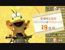 【実況】今日はやんちゃなレミーちゃんがマリオカート8【19日目】