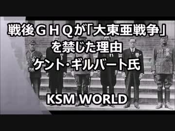 【KSM】戦後ＧＨＱが「大東亜戦争」を禁じた理由 ケント・ギルバート氏