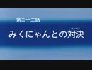 蒼きアイドルSR+シブヤリンOP-22「みくにゃんとの対決」【モバマスMAD】