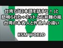 【KSM】台湾で「日本語を話すな！」？台湾の本省人と外省人の違い