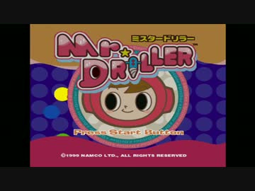 【実況】いい大人達がミスタードリラーを本気で遊んでみた。part1