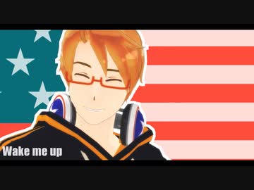 【APヘタリアMMD】 メリカでWake Me Up
