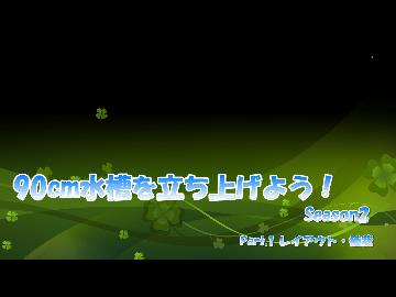 90ｃｍ水槽を立ち上げよう！ Season2　Part.1