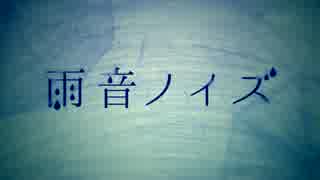 「雨音ノイズ」うたってみた【スヤ】