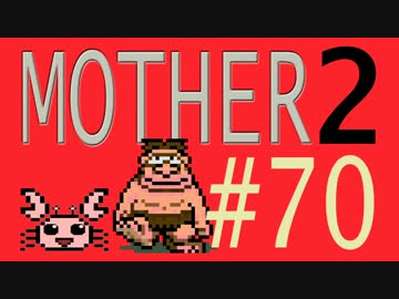 【実況プレイ】おとなでこどもでおねーさんで蟹でパンなMOTHER2 #70