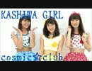 コズミック☆倶楽部 【柏ガール☆恋したガール】MV