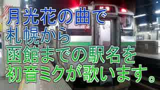 月光花の曲で札幌から函館までの駅名を初音ミクが歌いました。