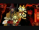 【正二位E】ようこそ、殺し間へ～その９２～【5枚-謀神】