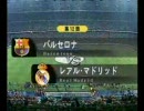 【Liga Espanyola04－05】第12節 バルセロナ vs レアル・マドリード