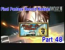 【FFRK Part48】FF8 パラムガーデン オイルシッパー戦（ＭＤ層Ｂ３Ｆ）