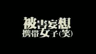 【ゼイヤー x ダリ】 スペイン人と 被害妄想携帯女子(笑)　歌ってみた