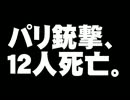 パリ「イスラム風刺画」銃撃事件について。- 2015.01.08