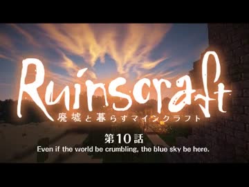 【Minecraft】廃墟と暮らすマインクラフト Part.10【ゆっくり+結月ゆかり】