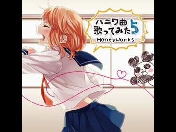 HoneyWorks – ハニワ曲歌ってみた5 / 告白ライバル宣言 / vocal：Gero