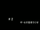 ザ・セガ信者ラジオ　＃２　「シェンムーと龍が如くの話をしよう」