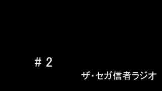 ザ・セガ信者ラジオ　＃２　「シェンムーと龍が如くの話をしよう」