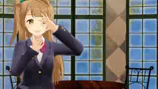 【MMDラブライブ！】あざといかわいいことりちゃんで「おじゃま虫」