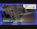 "究極のサバイバル"Minecraftに登場