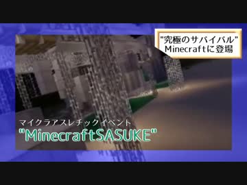 "究極のサバイバル"Minecraftに登場
