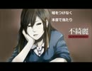 初音ミク　不綺麗～綺麗な不器用