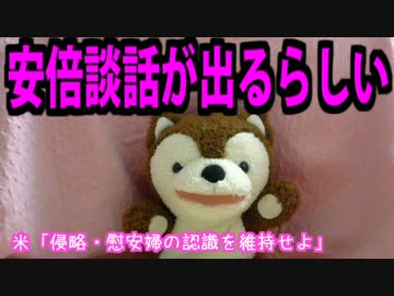 安倍談話が出るらしい。米「侵略・慰安婦の認識維持せよ」 【どうぶつ】
