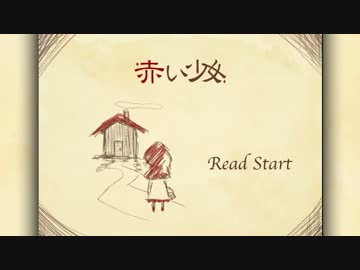 【実況】 親が見たら泣く 赤い少女 ＃１ 【フリーゲーム】