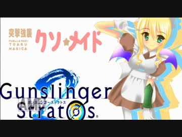 ［ガンスト２］ナガレの突撃強襲クソメイド part4