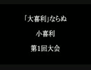 【素人による大喜利】第１回　小喜利【ベースはＩＰＰＯＮ　ＧＰ】