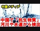 中国メディア　中国で「抗生物質」が河川や水道から検出！？