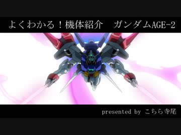 【EXVSMB】 機体紹介+小ネタ ガンダムAGE-2 【こちら寺尾番外編】