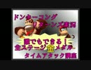 ドンキーコングリターンズ実況プレイ part22【全ステージ金メダルTA講座】